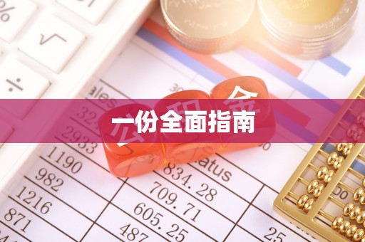 高陵一份全面指南
