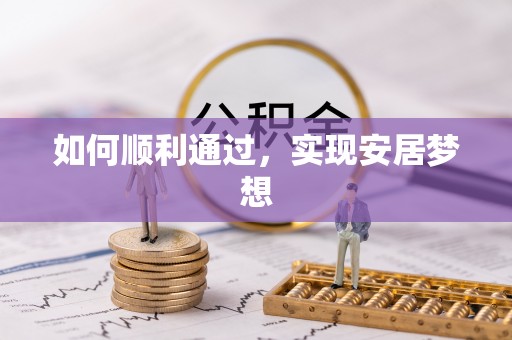 高陵如何顺利通过，实现安居梦想