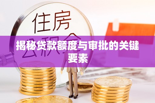 高陵揭秘贷款额度与审批的关键要素