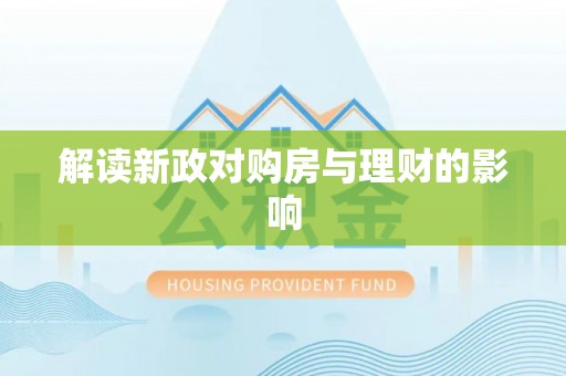 高陵解读新政对购房与理财的影响