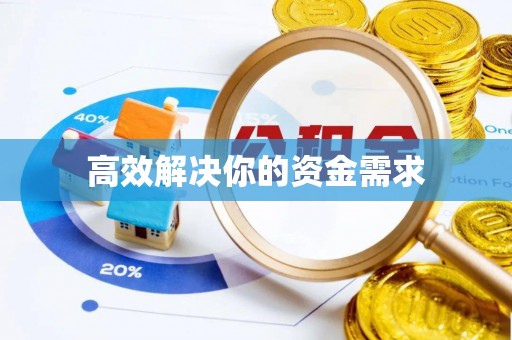 高陵高效解决你的资金需求