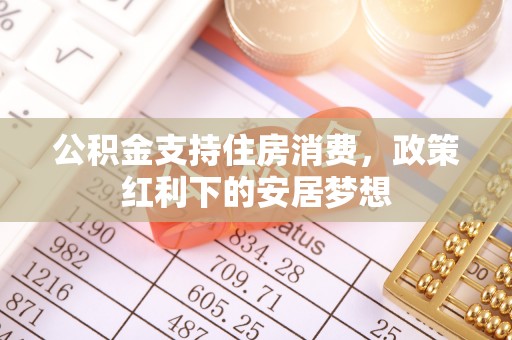 高陵公积金支持住房消费，政策红利下的安居梦想