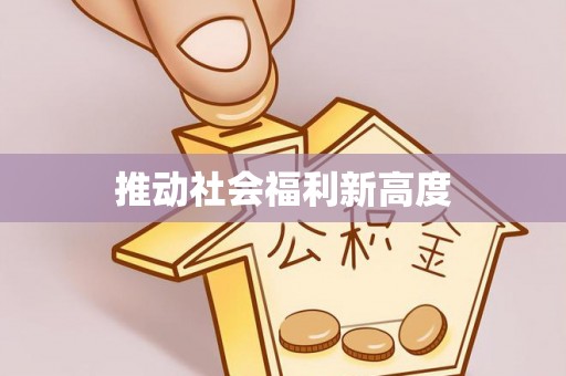 高陵推动社会福利新高度