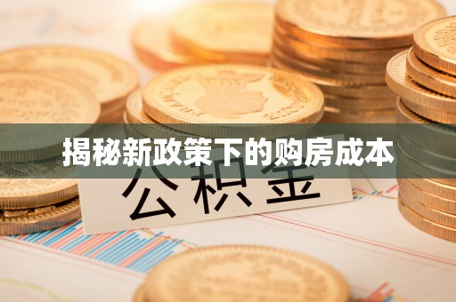高陵揭秘新政策下的购房成本