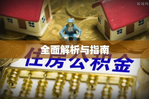 高陵全面解析与指南