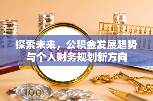 高陵探索未来，公积金发展趋势与个人财务规划新方向
