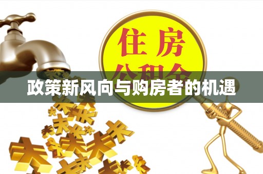 高陵政策新风向与购房者的机遇