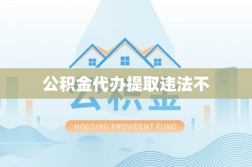 高陵公积金代办提取违法不
