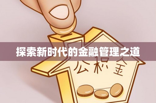 高陵探索新时代的金融管理之道