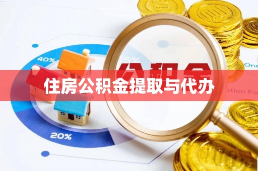高陵住房公积金提取与代办