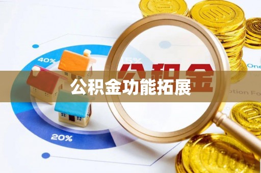 高陵公积金功能拓展