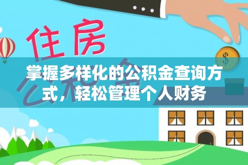 高陵掌握多样化的公积金查询方式，轻松管理个人财务