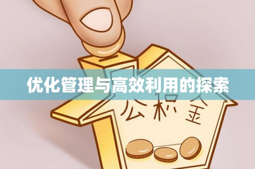 高陵优化管理与高效利用的探索