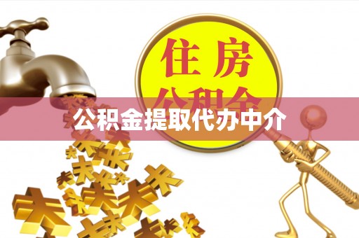 高陵公积金提取代办中介