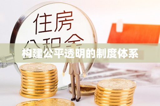 高陵构建公平透明的制度体系