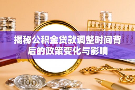 高陵揭秘公积金贷款调整时间背后的政策变化与影响