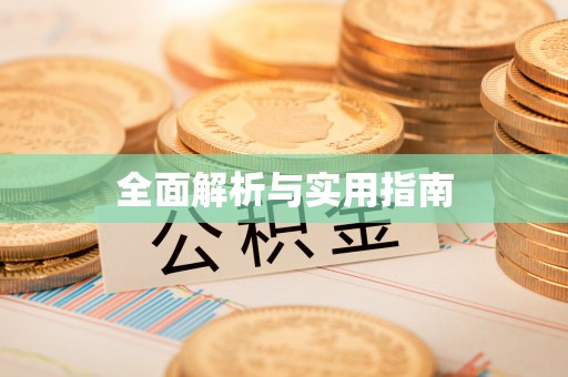 高陵全面解析与实用指南