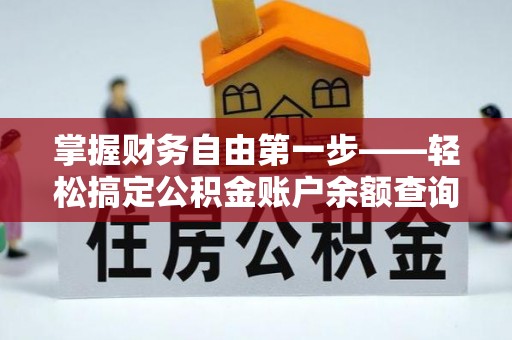 高陵掌握财务自由第一步——轻松搞定公积金账户余额查询的方法与技巧