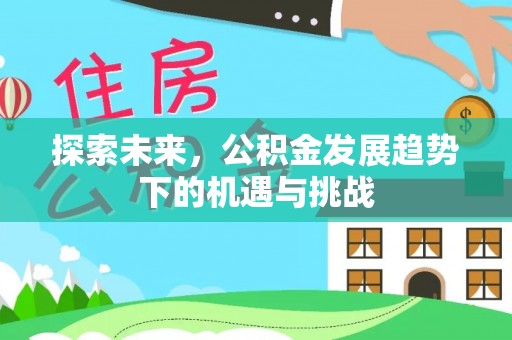 高陵探索未来，公积金发展趋势下的机遇与挑战