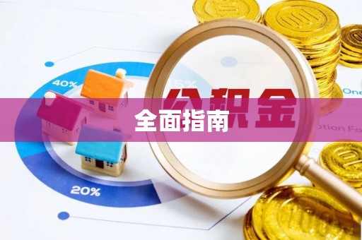 高陵全面指南
