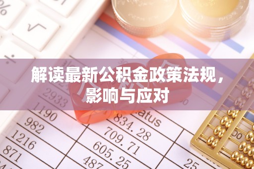 高陵解读最新公积金政策法规，影响与应对