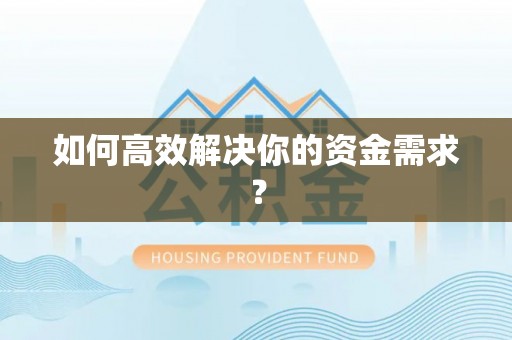 高陵如何高效解决你的资金需求？