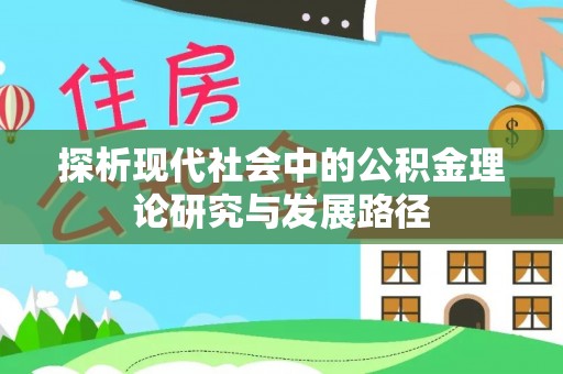 高陵探析现代社会中的公积金理论研究与发展路径
