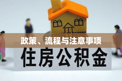 高陵政策、流程与注意事项