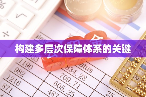 高陵构建多层次保障体系的关键