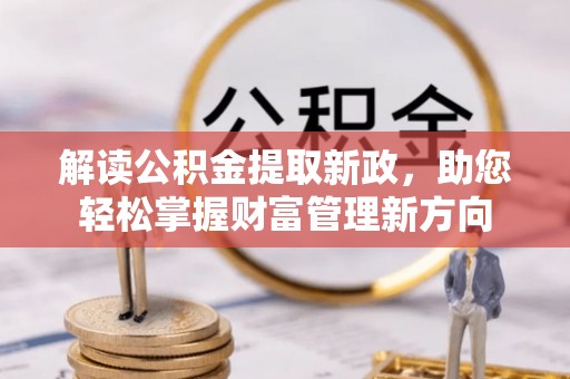 高陵解读公积金提取新政，助您轻松掌握财富管理新方向