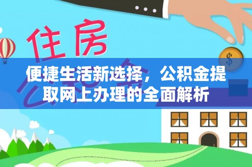 高陵便捷生活新选择，公积金提取网上办理的全面解析