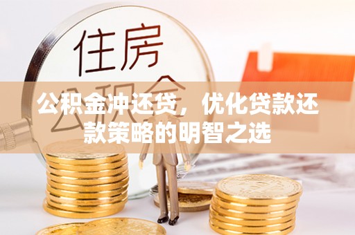 高陵公积金冲还贷，优化贷款还款策略的明智之选