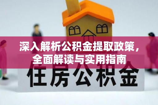 高陵深入解析公积金提取政策，全面解读与实用指南