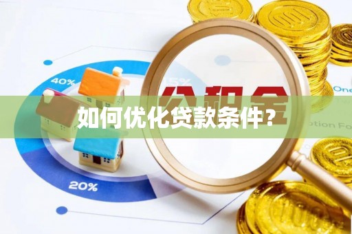 高陵如何优化贷款条件？