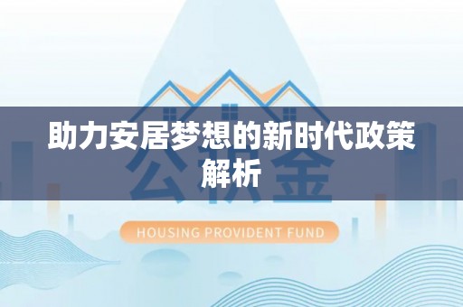 高陵助力安居梦想的新时代政策解析