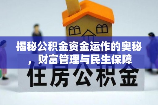 高陵揭秘公积金资金运作的奥秘，财富管理与民生保障