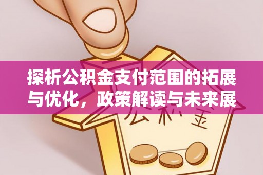 高陵探析公积金支付范围的拓展与优化，政策解读与未来展望