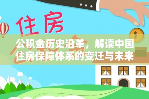 高陵公积金历史沿革，解读中国住房保障体系的变迁与未来