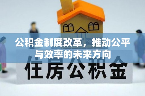 高陵公积金制度改革，推动公平与效率的未来方向
