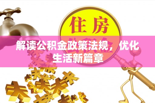 高陵解读公积金政策法规，优化生活新篇章