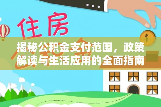 高陵揭秘公积金支付范围，政策解读与生活应用的全面指南