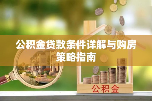 高陵公积金贷款条件详解与购房策略指南