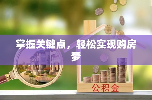 高陵掌握关键点，轻松实现购房梦