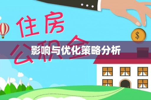 高陵影响与优化策略分析