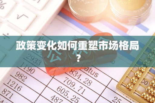 高陵政策变化如何重塑市场格局？