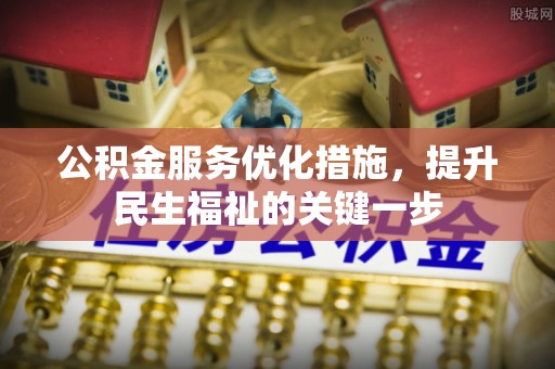 高陵公积金服务优化措施，提升民生福祉的关键一步