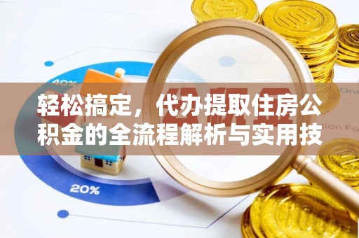 高陵轻松搞定，代办提取住房公积金的全流程解析与实用技巧