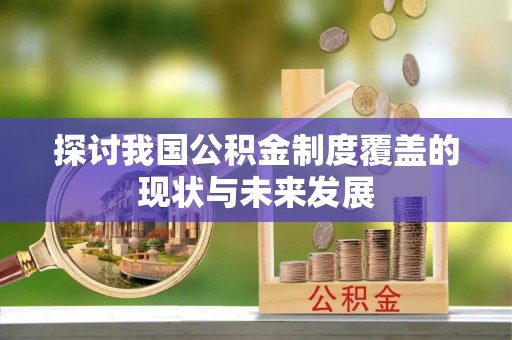 高陵探讨我国公积金制度覆盖的现状与未来发展