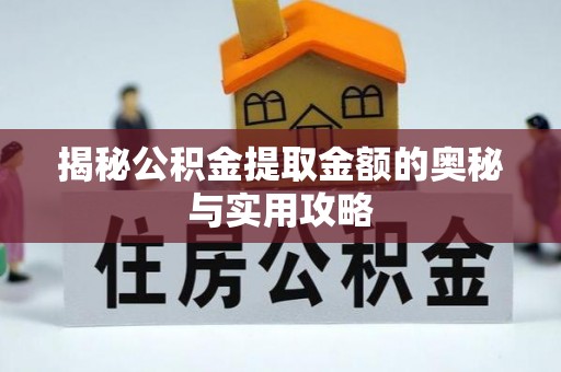 高陵揭秘公积金提取金额的奥秘与实用攻略