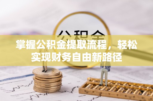 高陵掌握公积金提取流程，轻松实现财务自由新路径